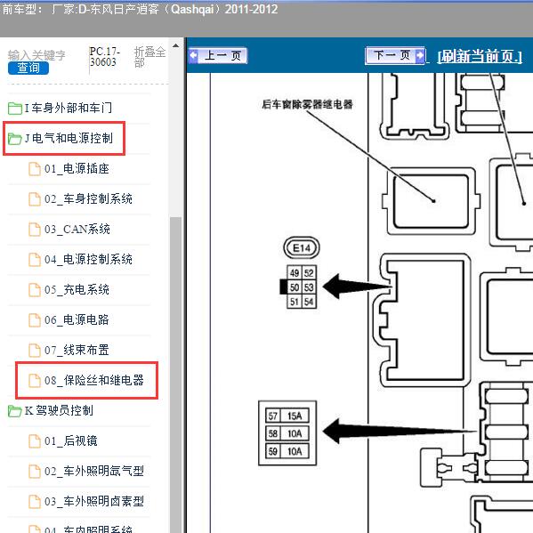 2011-2012年东风日产-逍客（Qashqai）保险盒资料
