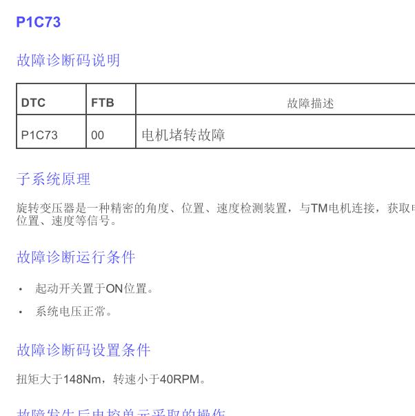 2018年荣威e15故障码P1C73