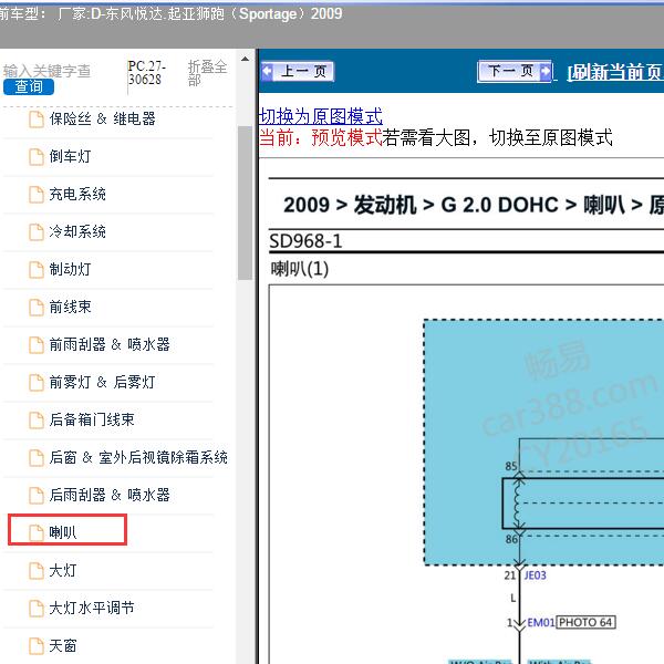 2009年东风悦达.起亚-狮跑（Sportage）喇叭电路图