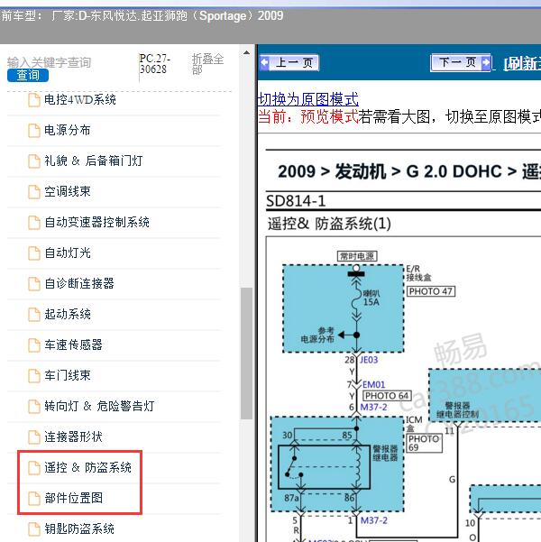 2009年东风悦达.起亚-狮跑（Sportage）遥控接收盒电路图和位置