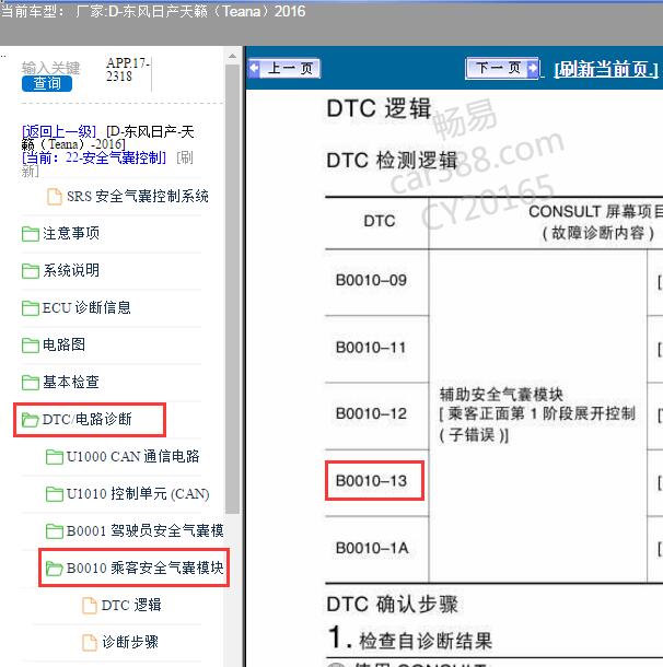 2016年日产天籁B0010-13故障码维修手册