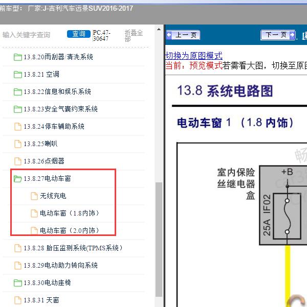 2016-2017年吉利汽车-远景SUV 电动车窗电路图