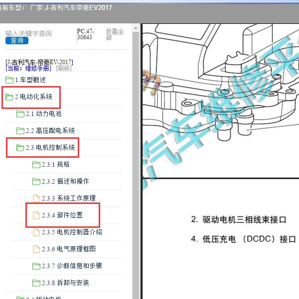 2017年吉利汽车-帝豪EV DCDC位置