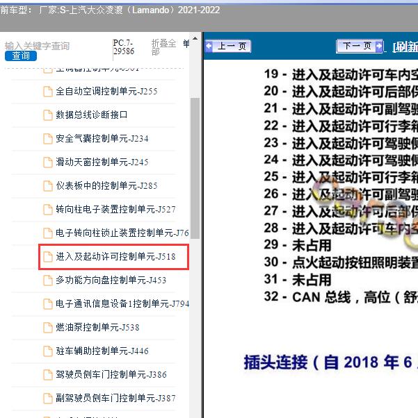 2022年大众凌渡 进入及起动许可控制单元位置
