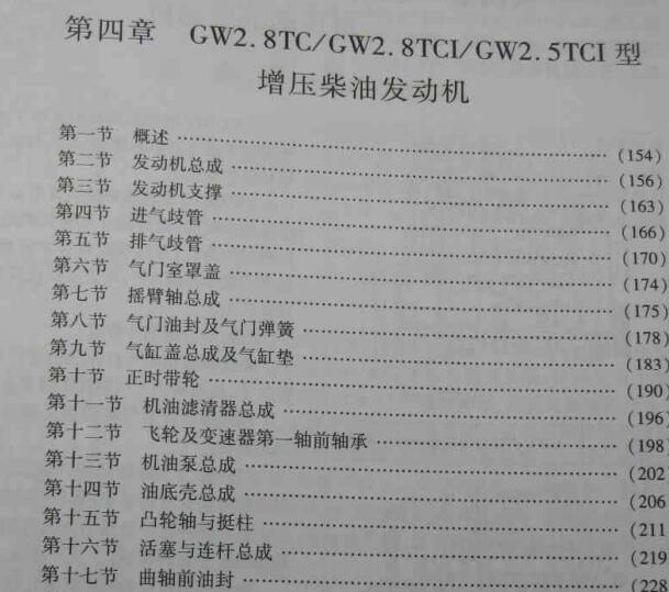 长城GW2.5TCI 发动机维修手册