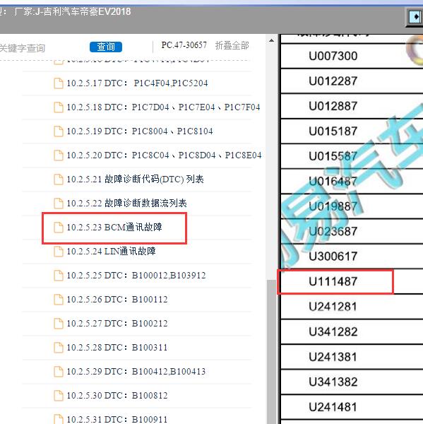 2018吉利汽车-帝豪EV U111487故障码资料