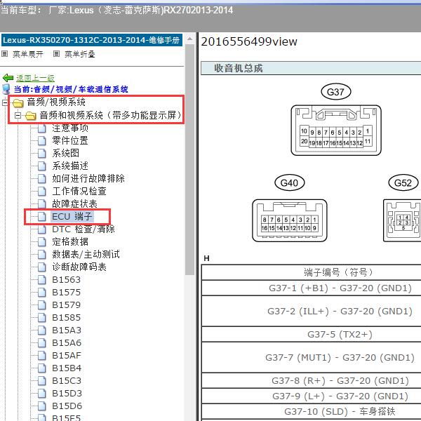 2013-2014年 Lexus（凌志-雷克萨斯)-RX270 音响针脚资料
