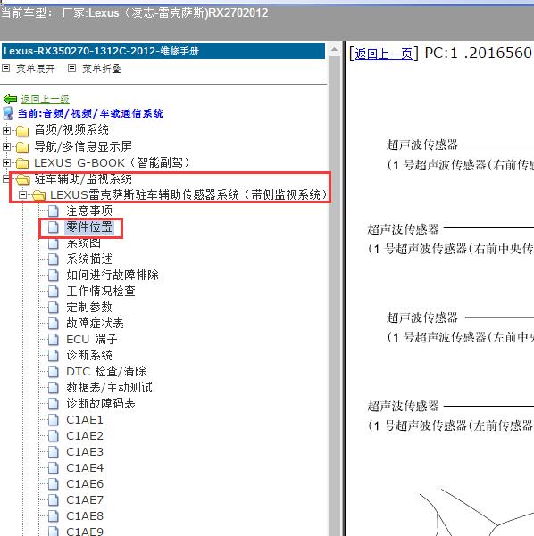 2012年Lexus（凌志-雷克萨斯)-RX270 雷达模块位置
