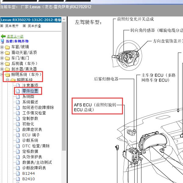 2012年Lexus（凌志-雷克萨斯)-RX270 AFS ECU位置