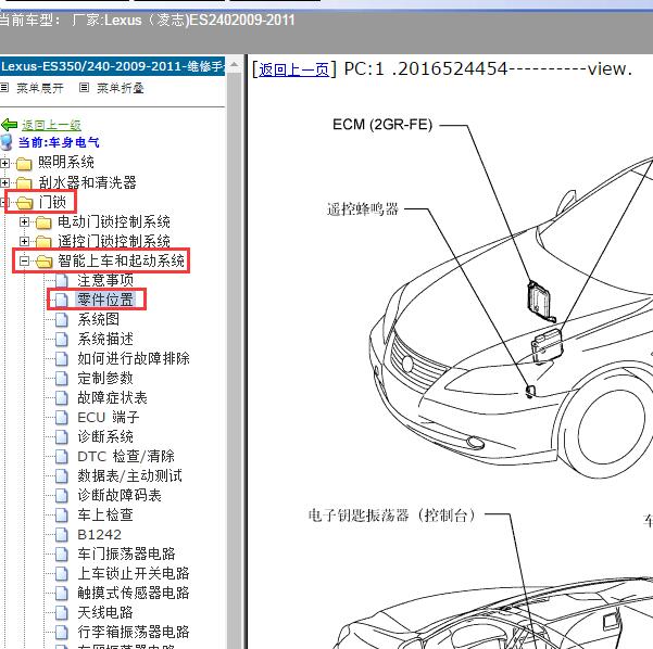 2009-2011年Lexus（凌志-雷克萨斯)-ES240 智能钥匙系统位置资料