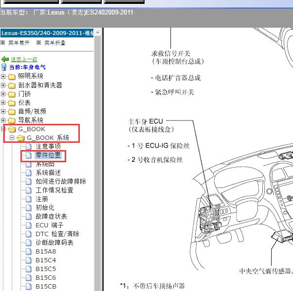 2009-2011年Lexus（凌志-雷克萨斯)-ES240 车身模块位置