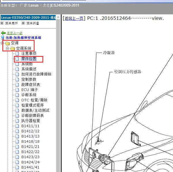 2009-2011年Lexus（凌志-雷克萨斯)-ES240 空调系统位置资料