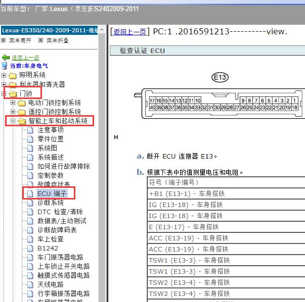 2009-2011年Lexus（凌志-雷克萨斯)-ES240 智能钥匙针脚