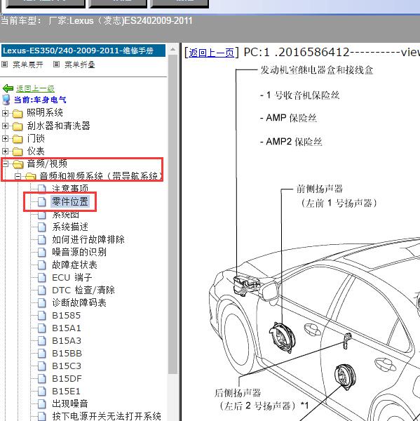 2009-2011年Lexus（凌志-雷克萨斯)-ES240 音频系统位置资料