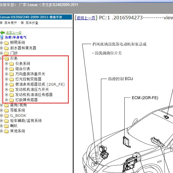 2009-2011年Lexus（凌志-雷克萨斯)-ES240 仪表维修资料
