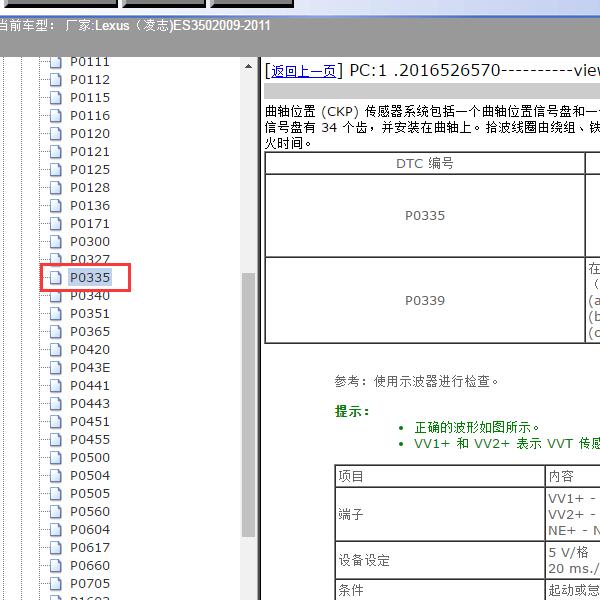 2009-2011年Lexus（凌志-雷克萨斯)-ES350 P0335故障码资料