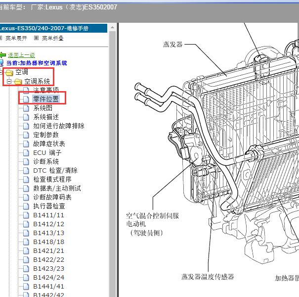 2007年Lexus（凌志-雷克萨斯)-ES350 空调系统部件位置