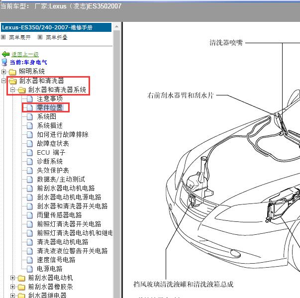 2007年Lexus（凌志-雷克萨斯)-ES350 雨刮系统部件位置