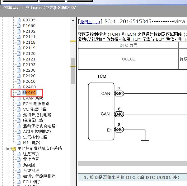 2007年Lexus（凌志-雷克萨斯)-ES350 U0101故障码资料