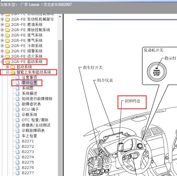 2007年Lexus（凌志-雷克萨斯)-ES350 识别码盒位置
