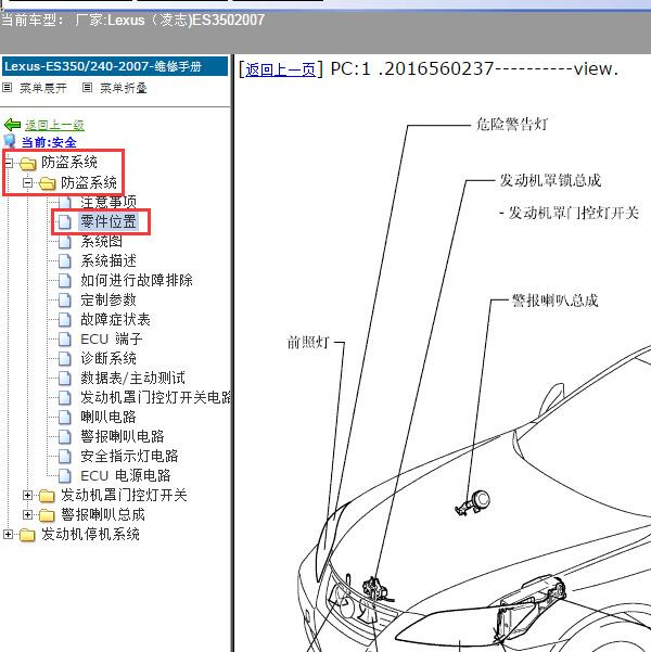 2007年Lexus（凌志-雷克萨斯)-ES350 防盗系统部件位置