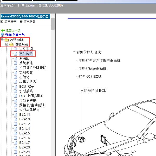 2007年Lexus（凌志-雷克萨斯)-ES350 大灯自动旋转控制模块位置