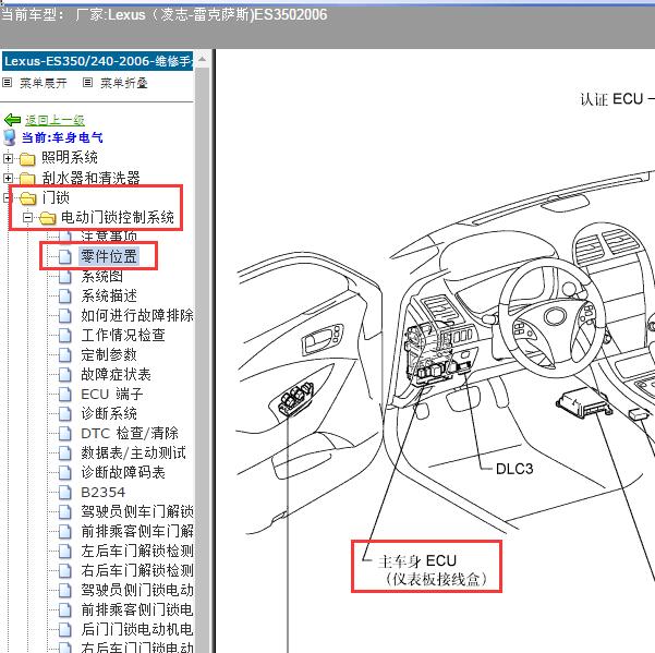 2006年Lexus（凌志-雷克萨斯)-ES350 车身模块位置