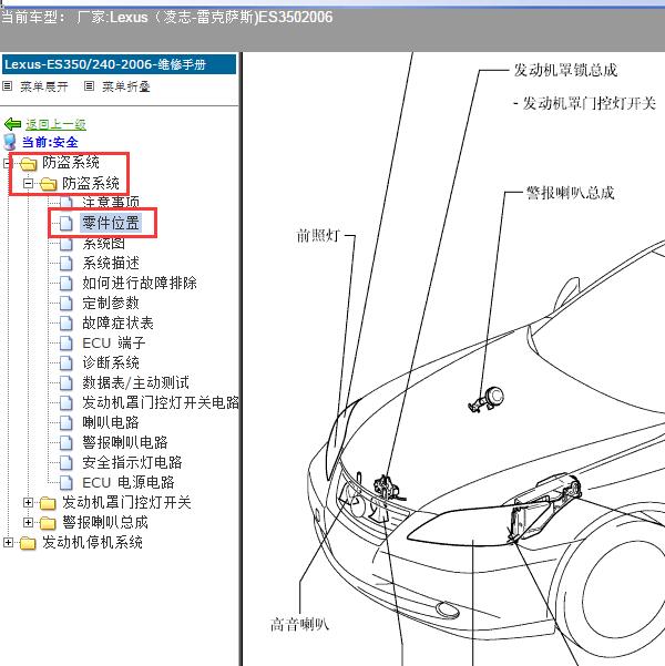 2006年（凌志-雷克萨斯)-ES350 防盗系统部件位置