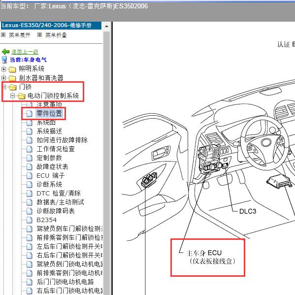 2006年Lexus（凌志-雷克萨斯)-ES350 车身电脑位置