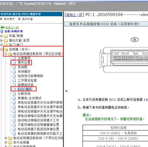 2012年Toyota(丰田)-埃尔法（Alphard）后视镜ECU针脚及位置