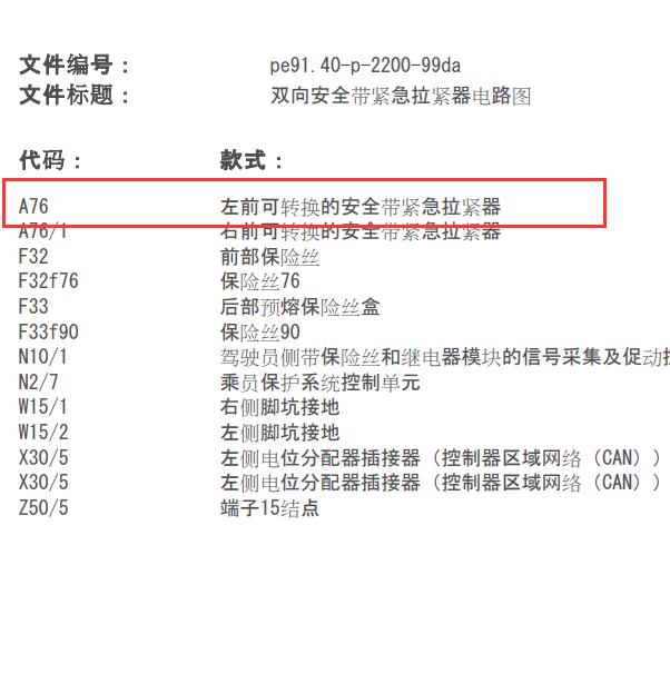 2007年奔驰E200K 左前安全带预紧器电路图