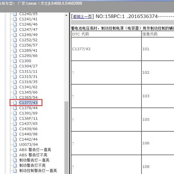 2008年 Lexus（凌志-雷克萨斯)-LS460L/LS460 C1377故障码资料