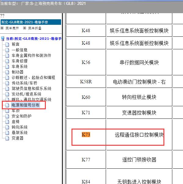 2021年上海别克-商务车（GL8）K73位置