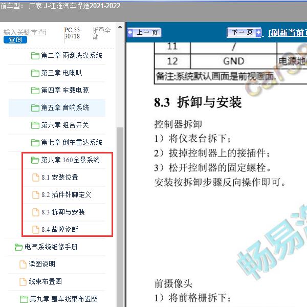 2021-2022年江淮汽车-悍途360全景系统维修手册
