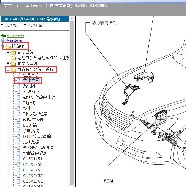 2007年Lexus（凌志-雷克萨斯)-LS460L/LS460 转向系统位置资料