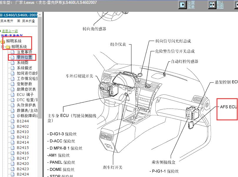 2007年Lexus（凌志-雷克萨斯)-LS460L/LS460 AFS ECU位置