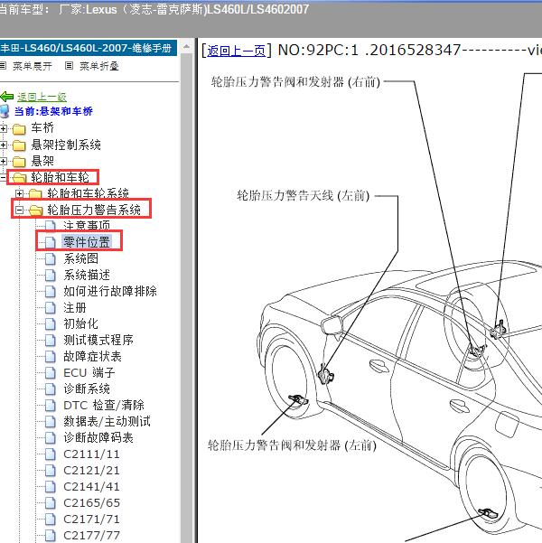 2007年Lexus（凌志-雷克萨斯)-LS460L/LS460 胎压模块位置