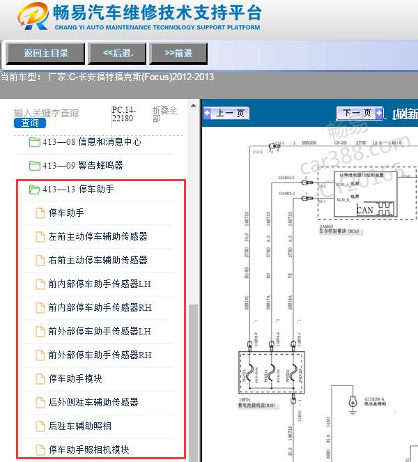 2012-2013年福特福克斯泊车辅助电路图