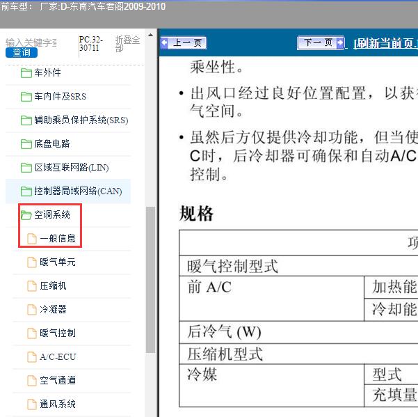 2009-2010年南汽车-君阁 空调制冷剂添加量