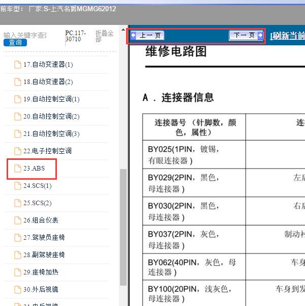 2012年上汽名爵MG-MG6 ABS针脚
