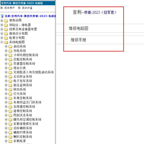 2023年吉利帝豪冠军版电路图及维修手册