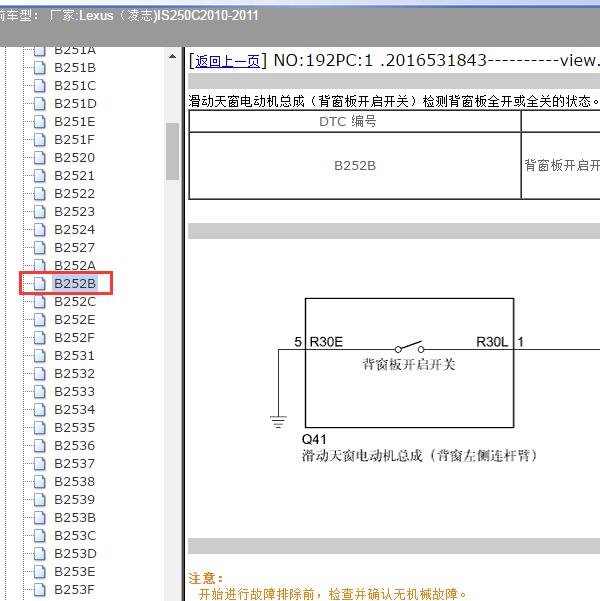 2010-2011年Lexus（凌志-雷克萨斯)-IS250C B252B故障码资料