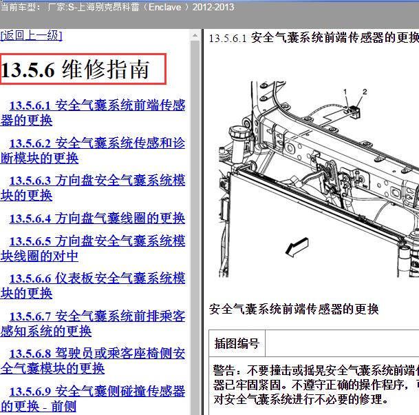 2012-2013年别克昂科雷气囊维修手册