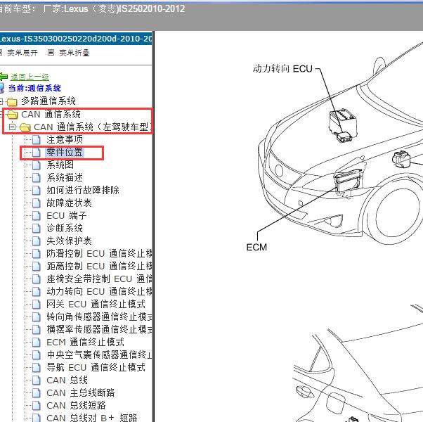 2010-2012年Lexus（凌志-雷克萨斯)-IS250 全车电脑位置