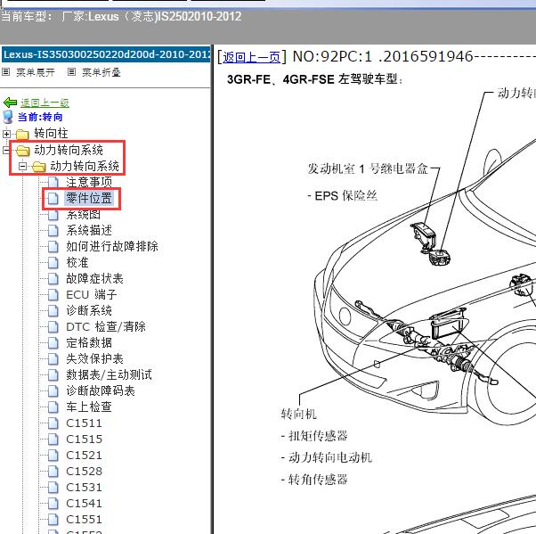 2010-2012年Lexus（凌志-雷克萨斯)-IS250 转向系统位置资料