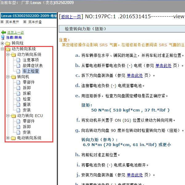 2009年Lexus（凌志-雷克萨斯)-IS250 动力转向系统维修手册
