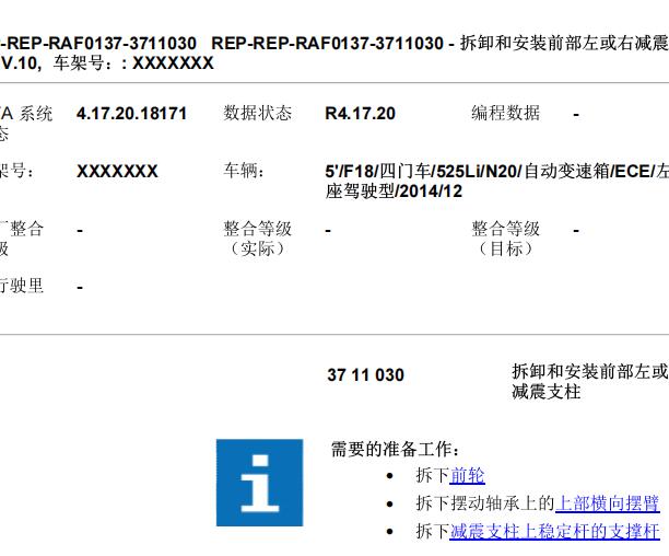 2014年宝马525Li 前减震更换资料