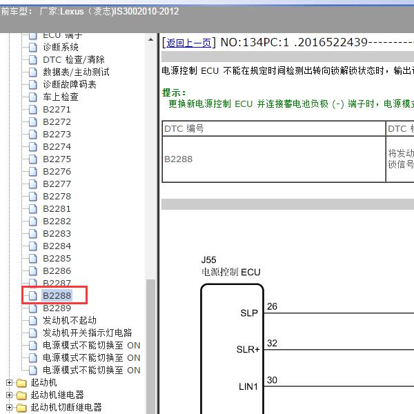 2010-2012年Lexus（凌志-雷克萨斯)-IS300 B2288故障码资料