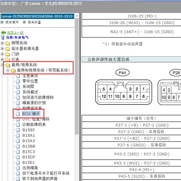 2010-2012年Lexus（凌志-雷克萨斯)-IS300 功放端子图