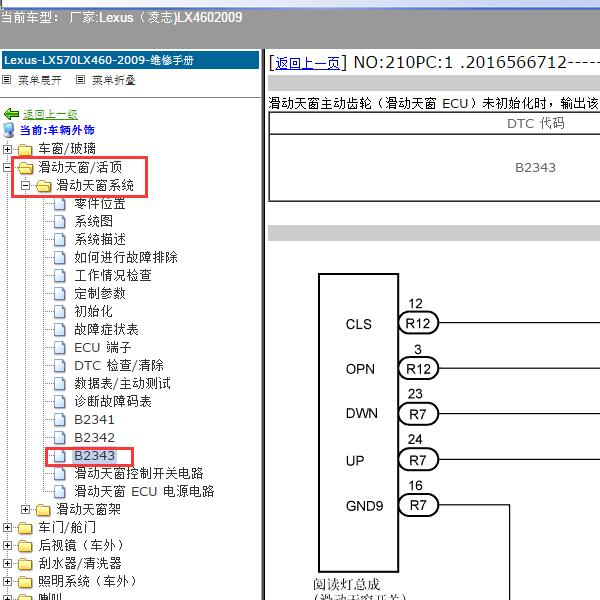 2009年Lexus（凌志-雷克萨斯)-LX460 B2343故障码资料